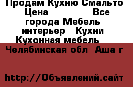 Продам Кухню Смальто › Цена ­ 103 299 - Все города Мебель, интерьер » Кухни. Кухонная мебель   . Челябинская обл.,Аша г.